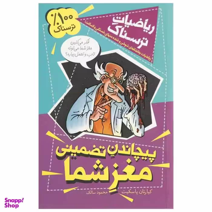 کتاب ریاضیات ترسناک پیچاندن تضمینی مغز شما اثر کیارتان پاسکیت نشر کلام