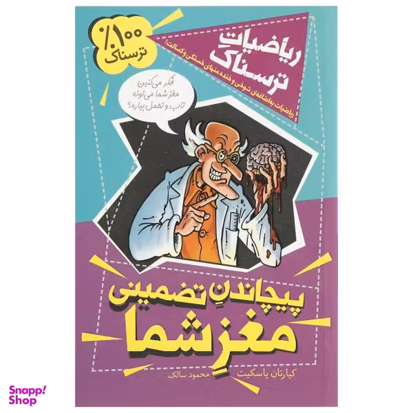 کتاب ریاضیات ترسناک پیچاندن تضمینی مغز شما اثر کیارتان پاسکیت نشر کلام