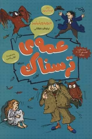 عمه ی ترسناک (رمان کودک و نوجوان 3)