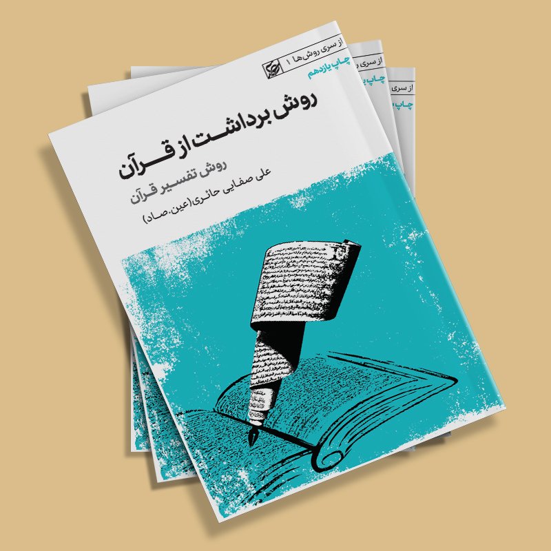 کتاب روش برداشت از قرآن (روش تفسیر قرآن) نوشته علی صفایی حائری انتشارات لیله القدر