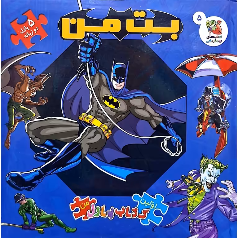 اولین کتاب پازل من 5: بت من (دو زبانه)