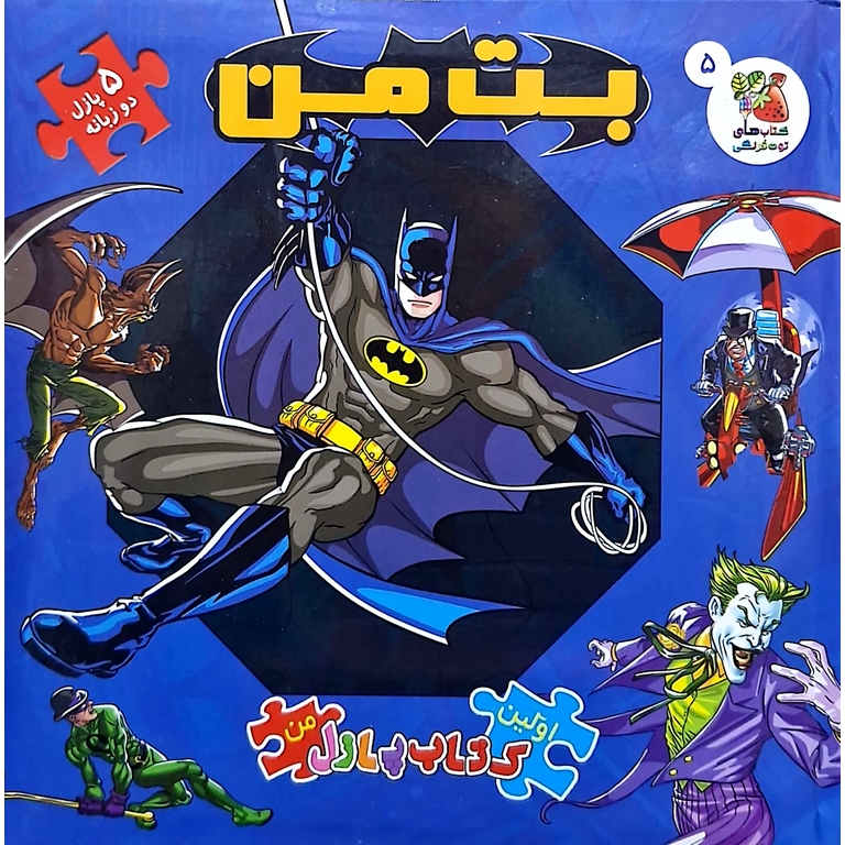 اولین کتاب پازل من 5: بت من (دو زبانه)
