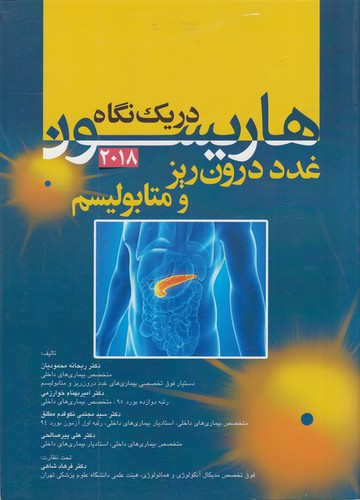 خرید کتاب غدد درونریز و متابولیسم (2018) — کتابسرای طه