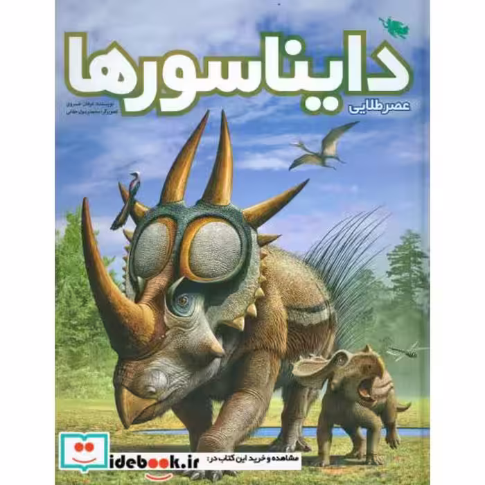 کتاب عصر طلایی دایناسورها