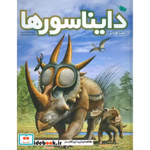 کتاب عصر طلایی دایناسورها
