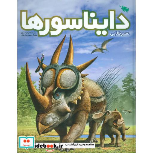 کتاب عصر طلایی دایناسورها