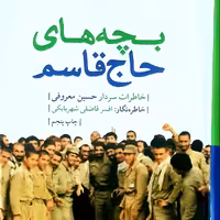 کتاب بچه های حاج قاسم این کتاب خاطرات سردار سرتیپ دوم  آزاده حسین معروفی است کسی که بنا به گفته سردار سرلشکر حاج قاسم ..