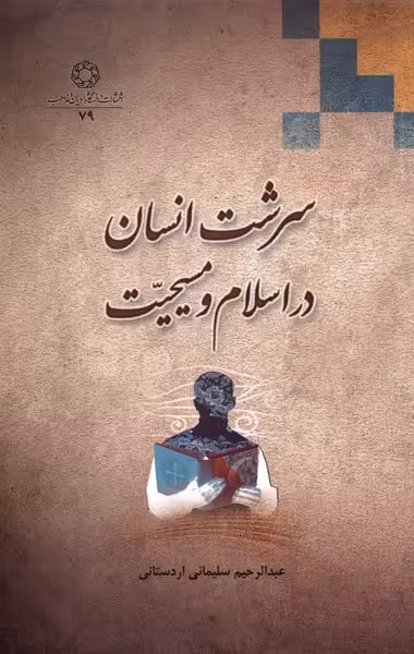 کتاب سرشت انسان در اسلام و مسیحیت