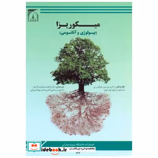 کتاب میکوریزا (بیولوژی و آناتومی) اثر آر. لاری پترسون