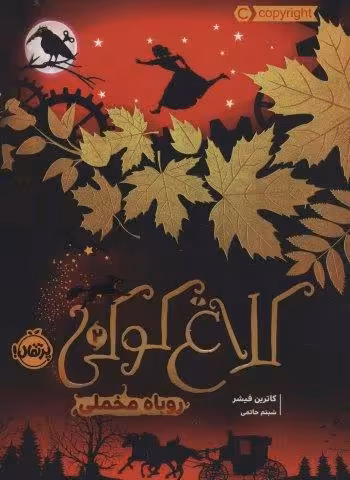 کلاغ کوکی 2 (روباه مخملی)