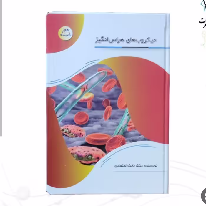127115-کتاب میکروب های هراس انگیز-مجموعه عصر اندیشه-پیام عدالت