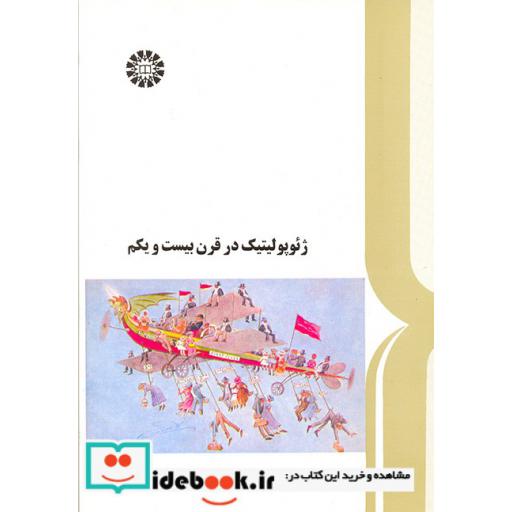 کتاب ژئوپولیتیک در قرن بیست و یکم اثر دکتر عزت الله عزتی