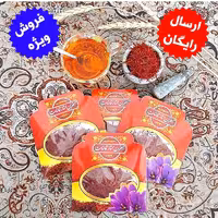 زعفران  سرگل قاینات یک مثقالی (4.5 گرم) زعفران قائنات اصل  به شرط مرجوعی و تضمین کیفیت