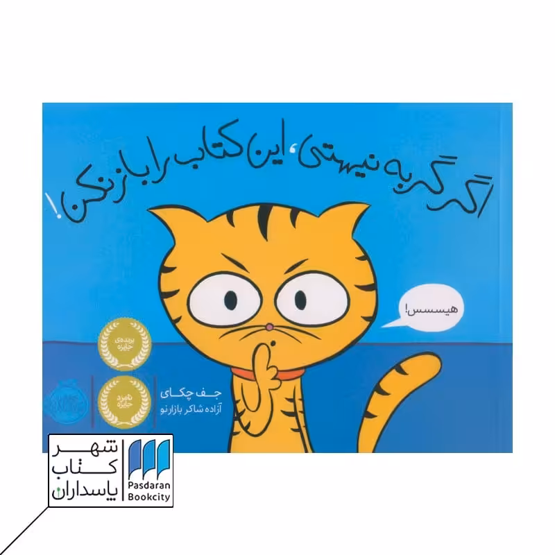 کتاب اگر گربه نیستی این کتاب را باز نکن