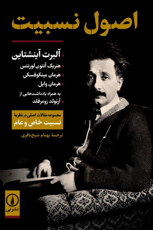 کتاب اصول نسبیت مجموعه مقالات اصلی در نظریه نسبیت خاص و عام