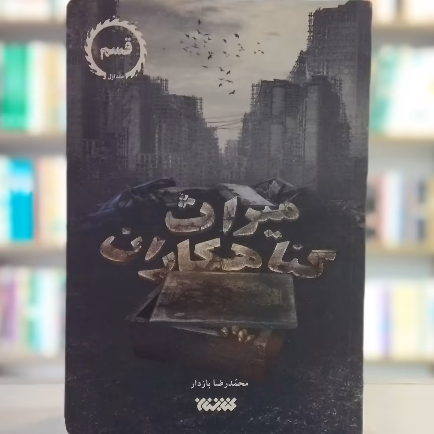 کتاب میراث گناهکاران نویسنده محمدرضا بازدار انتشارات کتابستان معرفت