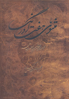 کتاب مثنوی هفت اورنگ