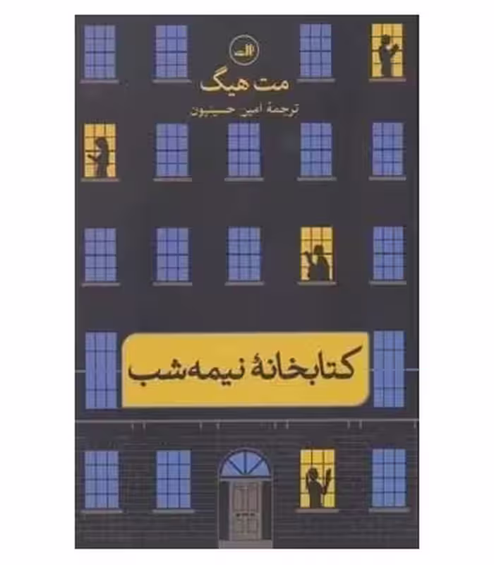 کتابخانه نیمه شب نشر ثالث اثر مت هیگ