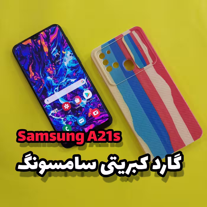 قاب،گارد موبایل A21s سامسونگ(Samsung) مدل طرح دار و فانتزی 