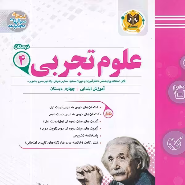 علوم چهارم ابتدایی اسفندیار