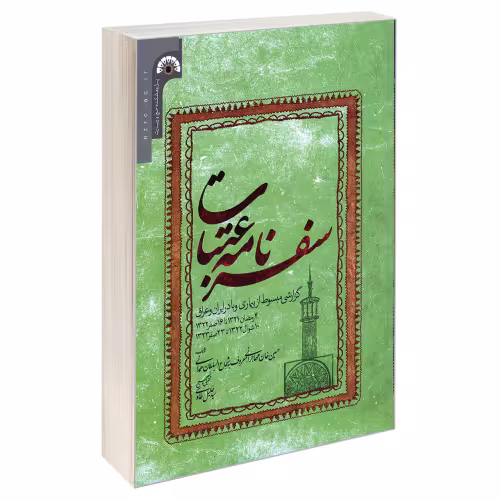 سفرنامه عتبات نشر مشعر (19531)