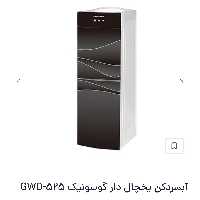 آبسردکن گوسونیک مدل 525