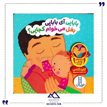 بابایی آی بابایی بغل می خوام کجایی