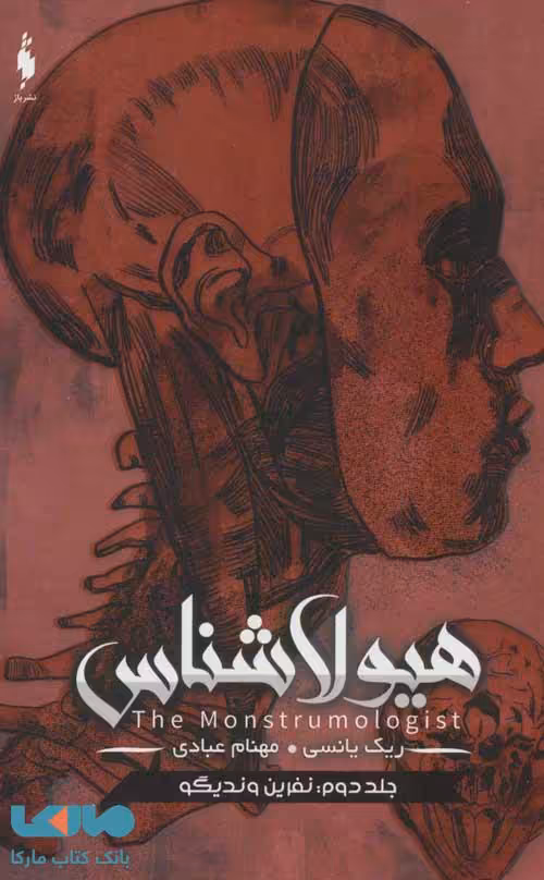 هیولاشناس 2 (نفرین وندیگو) نشر باژ