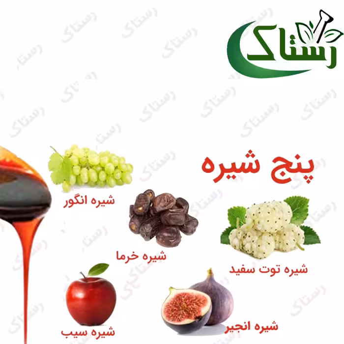 پنج شیره گیاهی تبریز رستاک (500گرمی)