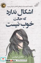 قیمت و خرید کتاب اشکال ندارد که حالت خوب نیست | ایده بوک