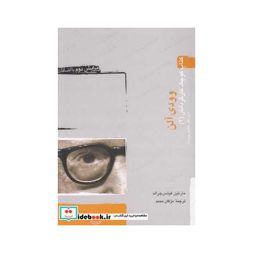 کتاب کتاب کوچک کارگردان 2 وودی آلن