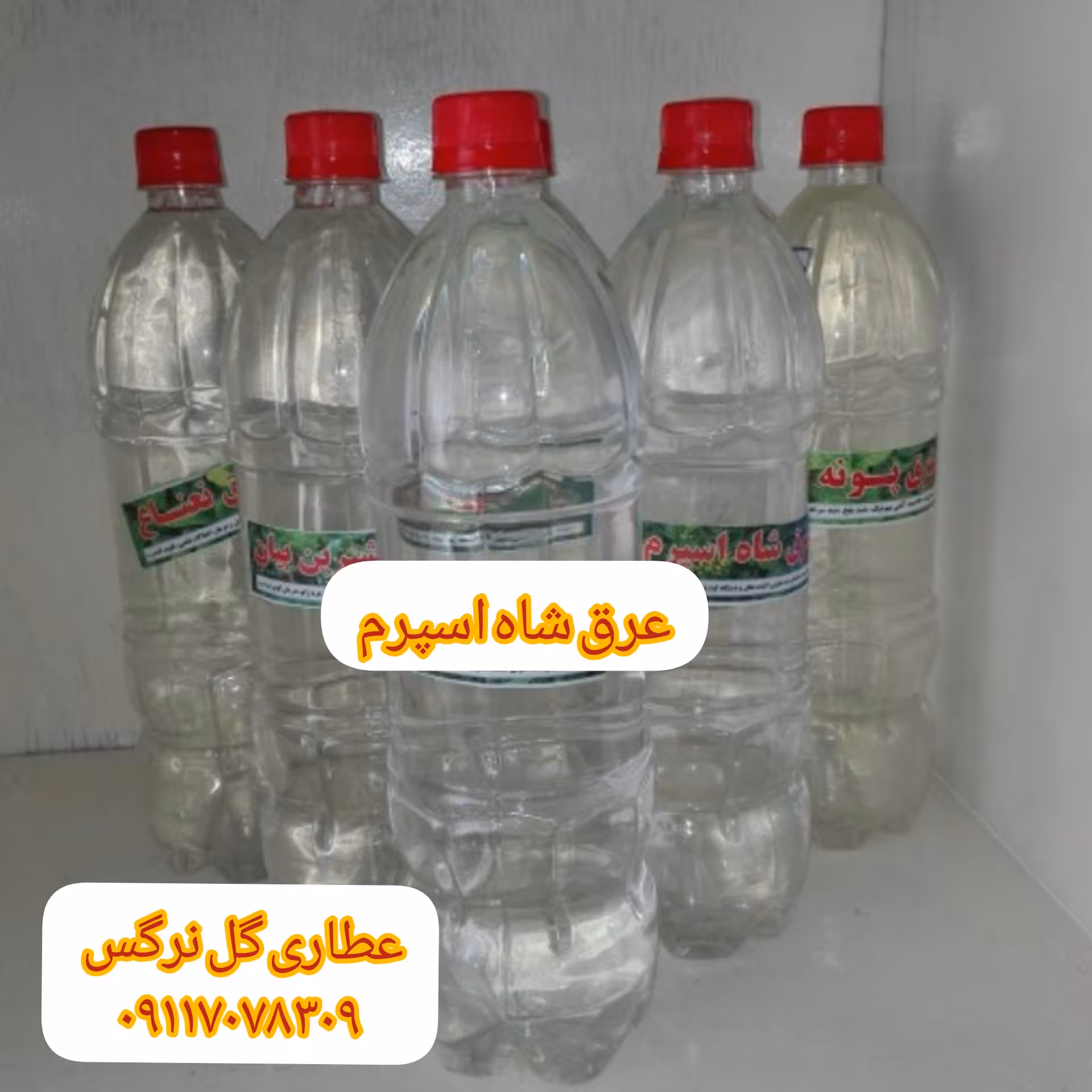 عرق شاه اسپرم یک لیتری