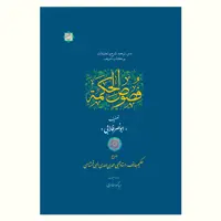 متن ترجمه شرح و تعلیقات بر فصوص الحکمه ابونصر فارابی به همت آیت اشراق منتشر شد