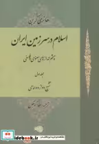 قیمت و خرید کتاب اسلام در سرزمین ایران | ایده بوک