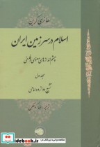 قیمت و خرید کتاب اسلام در سرزمین ایران | ایده بوک