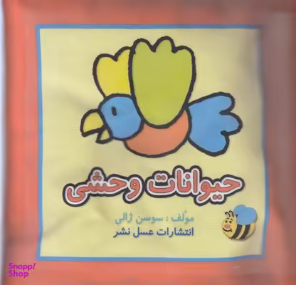 کتاب پارچه ای حیوانات وحشی اثر سوسن ژالی انتشارات عسل نشر