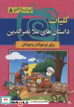 قیمت و خرید کتاب مجموعه هزار سال داستان 8 | ایده بوک