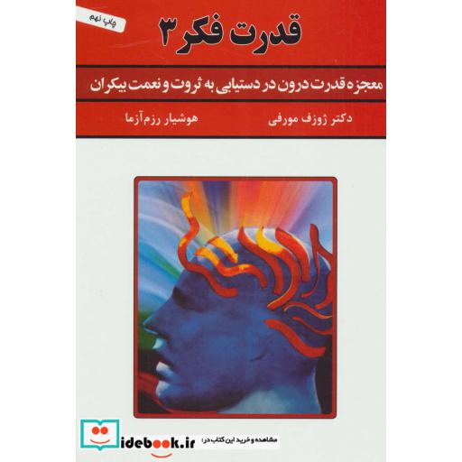کتاب قدرت فکر 3 (معجزه قدرت درون در دستیابی به ثروت و نعمت بیکران) اثر ژوزف مورفی