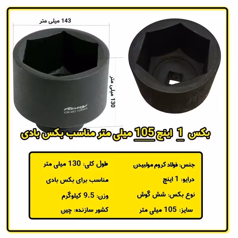 بکس 1 اینچ 105 میلی متر فشار قوی 