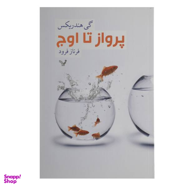 کتاب پرواز تا اوج اثر گی هندریکس