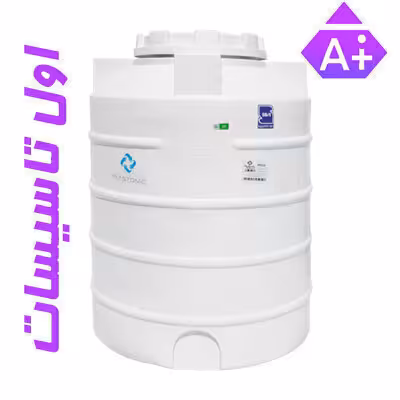 مخزن آب 1000 لیتری پلی اتیلن سه لایه عمودی