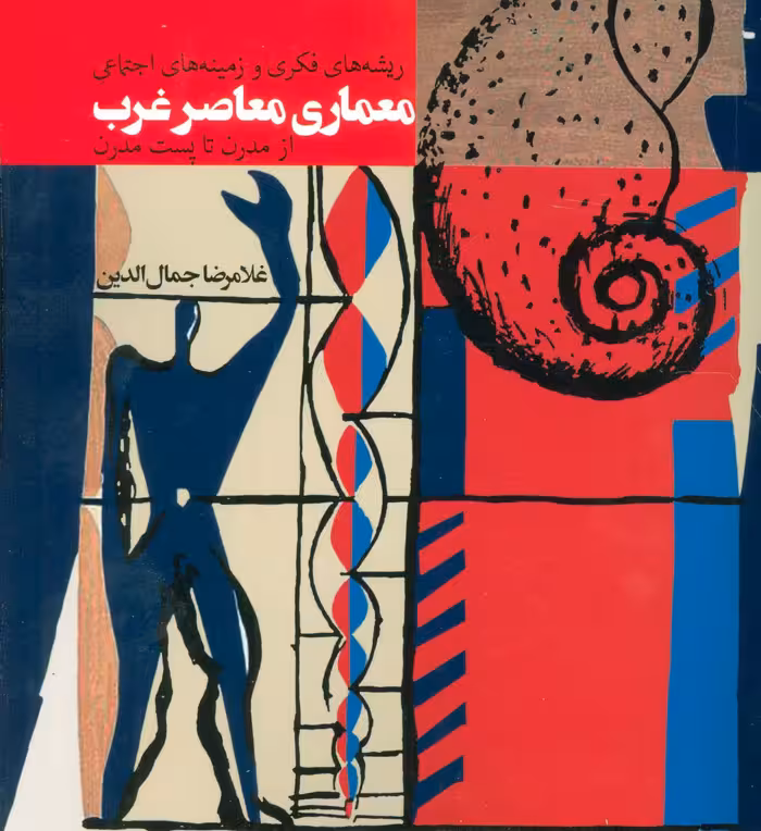 ریشه های فکری و زمینه های اجتماعی معماری معاصر غرب (از مدرن تا پست مدرن) - ناشربوک | خرید آنلاین کتاب