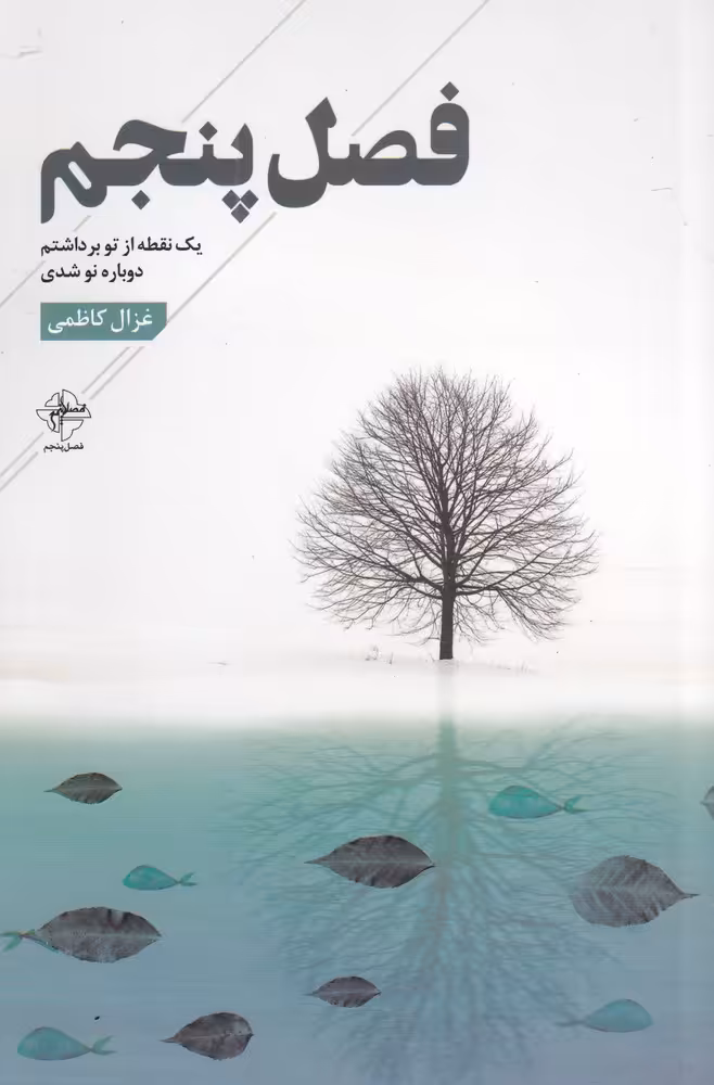 کتاب فصل پنجم