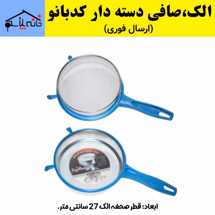 الک،صافی آشپزخانه دسته دار کدبانو (ارسال فوری).