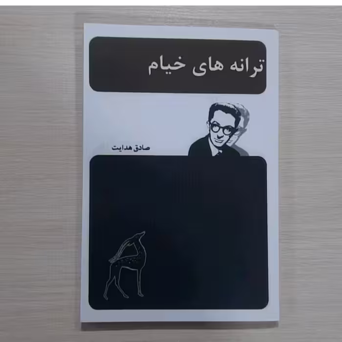 کتاب ترانه های خیام نویسنده صادق هدایت 