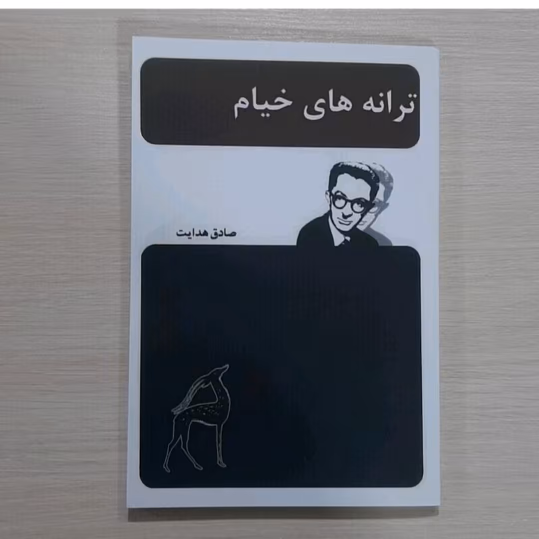 کتاب ترانه های خیام نویسنده صادق هدایت 