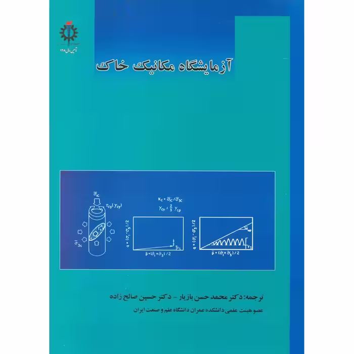 آزمایشگاه مکانیک خاک