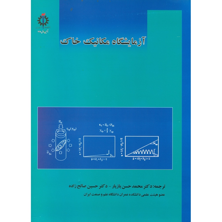 آزمایشگاه مکانیک خاک