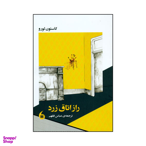 راز اتاق زرد