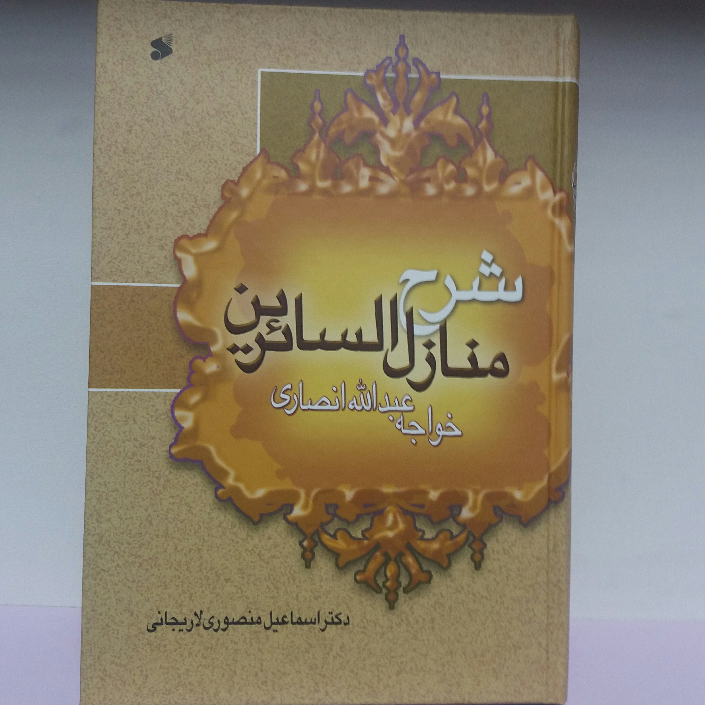 شرح منازل السائرین  